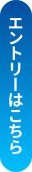 エントリーはこちら